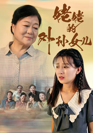 姥姥的外孙女儿（46集）我全都看完了