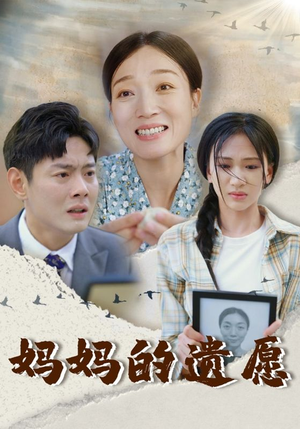 妈妈的遗愿（50集）免费短剧看全集