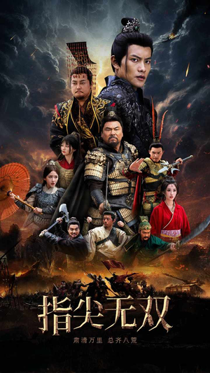 指尖无双（101集）古装短剧推荐