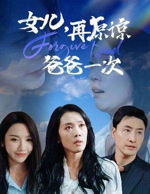 女儿，再原谅爸爸一次（31集）短剧抢先看全集