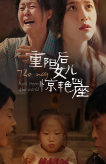 重阳后女儿惊艳四座（72集）短剧看全集