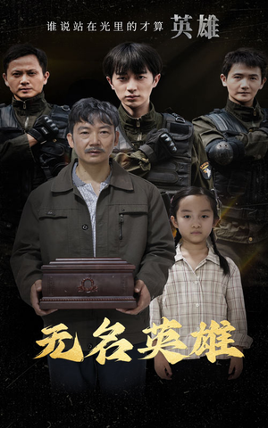 无名英雄（30集）好短剧分享