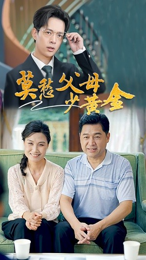 莫愁父母少黄金（80集）全集免费