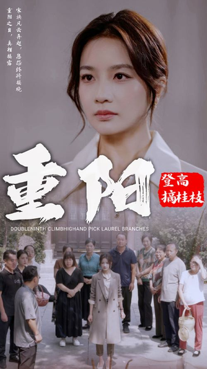 重阳登高摘挂枝（68集）最火爆短剧
