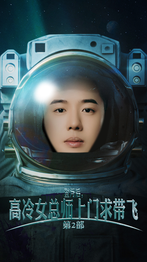 登月后，高冷女总师上门求带飞第2部（50集）免费看全集