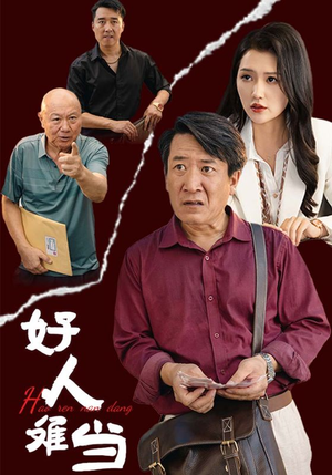 好人难当（56集）在线观看