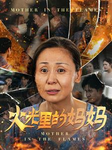 火光里的妈妈（60集）免费看全网短剧