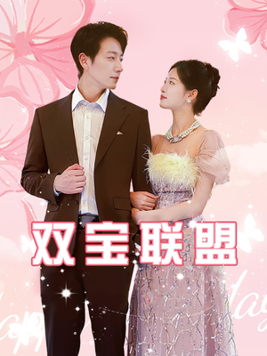 双宝联盟（71集）推荐你们也去看
