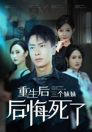 重生后三个妹妹后悔死了（61集）推荐好短剧