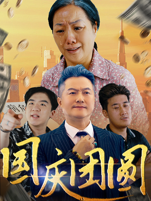 国庆团圆（35集）全部免费看全集