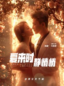 爱来时静悄悄（104集）爱短剧爱追剧