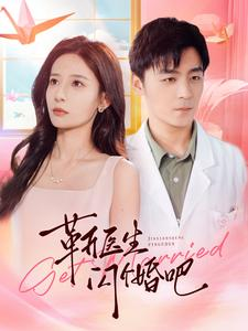 靳医生闪个婚吧（92集）百度在线观看