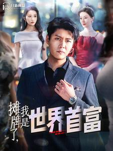 摊牌了，我是世界首富（100集）短剧看全集