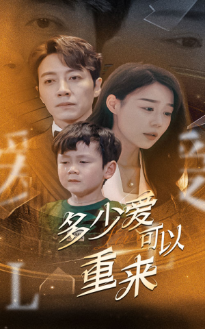 多少爱可以重来（60集）小短剧抢先看