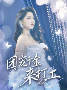 首富父母离婚后我依旧被宠上天（59集）360网盘观看