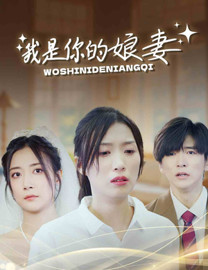 我是你的娘妻（33集）热播短剧推荐