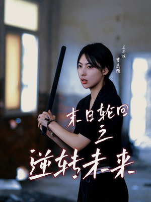 末日轮回之逆转未来（26集）古代短剧推荐