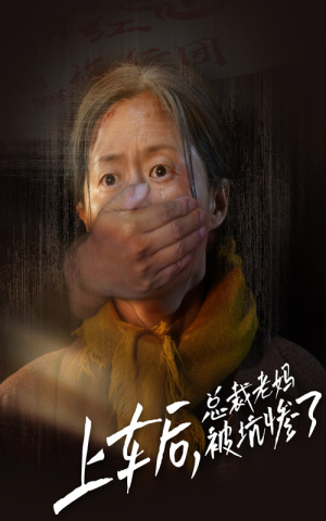 上车后，总裁老妈被坑惨了（30集）超好看短剧推荐