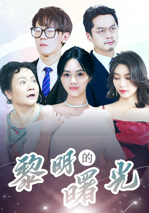 li明的曙光（38集）这部短剧太好看