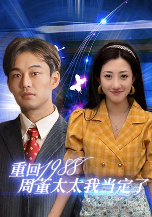 重回1988周董太太我当定了（67集）最新短剧抢先看