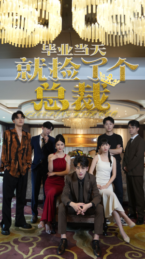 毕业当天就捡了个总裁（60集）西瓜短剧免费看