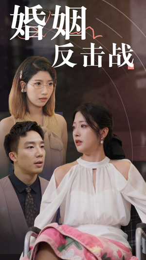 婚姻反击战（40集）流畅播放免费看