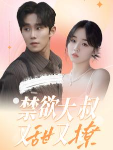禁欲大叔又甜又撩（94集）女主谁演的