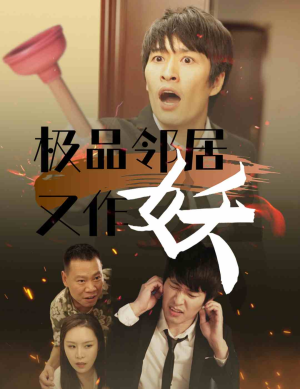 极品邻居又作妖（31集）爆火短剧抢先看