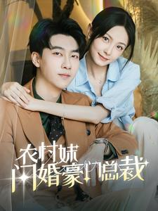 农村妹闪婚豪门总裁（57集）推荐你们也去看