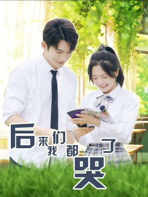 后来我们都哭了（50集）短剧解说热门