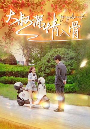大叔深情入骨（77集）网盘在线观看