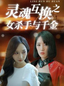 灵魂互换之女杀手与千金（40集）好看的短剧