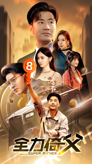 全力倚父（79集）短剧免费分享