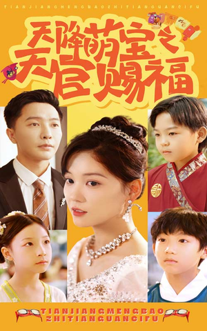 天降萌宝之天官赐福（80集）短剧太好看了