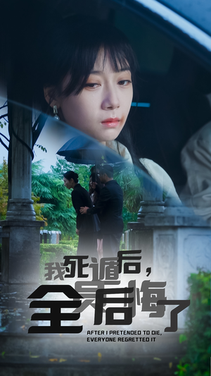 我死遁后，全员后悔了（30集）红果免费短剧