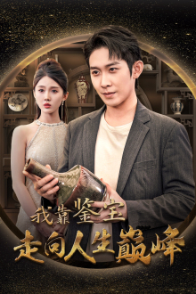 我靠鉴宝走向人生巅峰（40集）免费短剧完整版