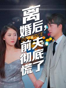 离婚后，前夫彻底慌了（41集）女主谁演的