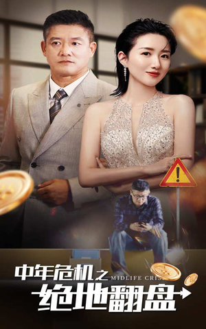 中年危机之绝地翻盘（33集）一共多少集