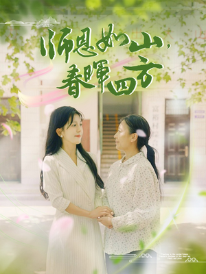 师恩如山，春晖四方（82集）上热门短剧