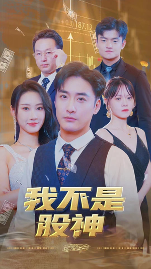 我不是股神（31集）在线看免费版