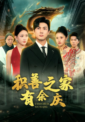 积善之家有余庆（49集）全集