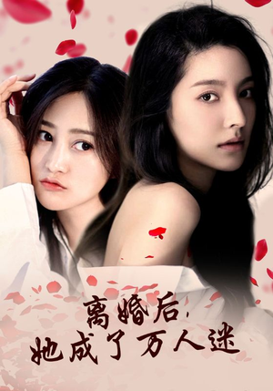 离婚后，她成了万人迷（86集）精彩短剧上线