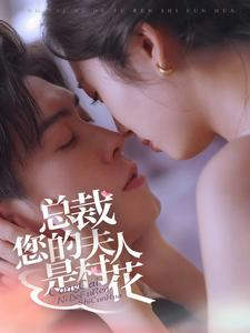 总裁您的夫人是村花（30集）一口气追完短剧