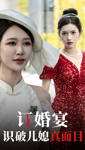 订婚宴识破儿媳真面目（30集）爆款短剧推荐