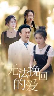 无法挽回的爱（40集）在线播放