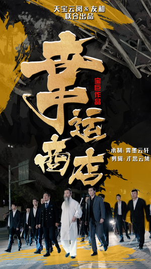 幸运商店（70集）分享好看的短剧