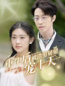 重生后被渣男舅舅宠上天（95集）高清画质免费看