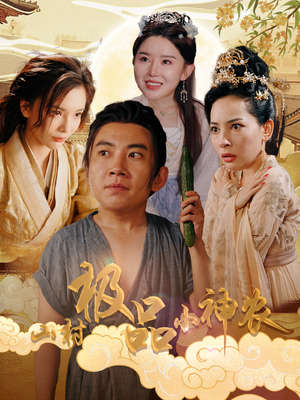 山村极品小神农（90集）短剧介绍