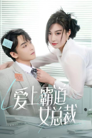爱上霸道女总裁（73集）全网短剧抢先看