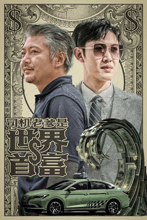 司机老爹是世界首富（45集）一起追生活短剧